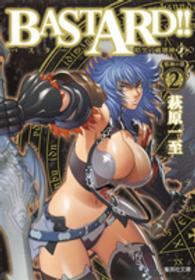 集英社文庫<br> ＢＡＳＴＡＲＤ！！ 〈２〉 - 暗黒の破壊神 邪神の章 ２