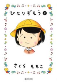 集英社文庫<br> ひとりずもう 〈上〉