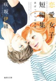 君ばっかりの世界 - 咲坂伊緒恋愛女子短編集 集英社文庫