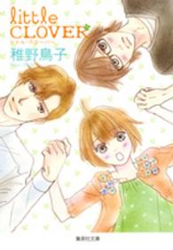 集英社文庫<br> リトル・クローバー
