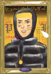 ピュ と吹く ジャガ 下 ２００８ ２０１０ うすた京介 紀伊國屋書店ウェブストア オンライン書店 本 雑誌の通販 電子書籍ストア