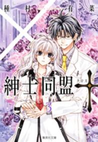 最大80％OFF - 『在庫ロス売買マーケット』 紳士同盟〔クロス〕 紀伊國屋書店ウェブストア - 種村有菜 / 3 少女漫画
