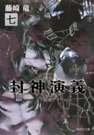 集英社文庫<br> 封神演義 〈７〉