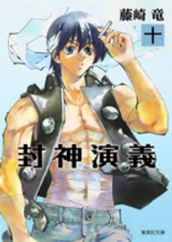 集英社文庫<br> 封神演義 〈１０〉