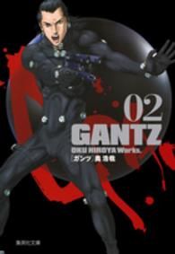 集英社文庫<br> ＧＡＮＴＺ 〈０２〉
