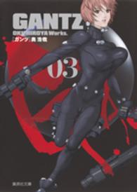 ＧＡＮＴＺ 〈０３〉 集英社文庫