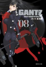 ＧＡＮＴＺ 〈０８〉 集英社文庫