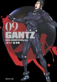 ＧＡＮＴＺ 〈０９〉 集英社文庫