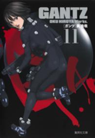 ＧＡＮＴＺ 〈１１〉 集英社文庫