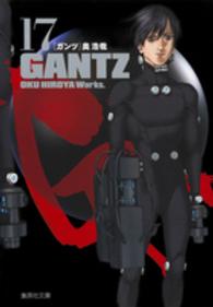 ＧＡＮＴＺ 〈１７〉 集英社文庫