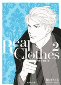 Ｒｅａｌ　Ｃｌｏｔｈｅｓ 〈２〉 集英社文庫