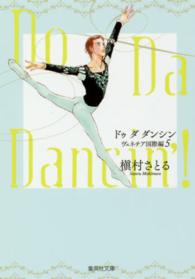 Ｄｏ　Ｄａ　Ｄａｎｃｉｎ’！ 〈ヴェネチア国際編　５〉 集英社文庫