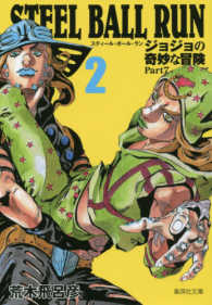 ＳＴＥＥＬ　ＢＡＬＬ　ＲＵＮ 〈２〉 - ジョジョの奇妙な冒険Ｐａｒｔ７ 集英社文庫