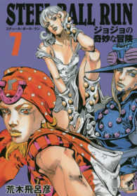 集英社文庫　コミック版<br> ＳＴＥＥＬ　ＢＡＬＬ　ＲＵＮ 〈７〉 - ジョジョの奇妙な冒険Ｐａｒｔ７