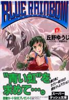 Ｂｌｕｅ　ｒａｉｎｂｏｗ 集英社スーパーダッシュ文庫