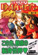 はっぴぃセブン 〈地の巻〉 - 福娘七変化 集英社スーパーダッシュ文庫