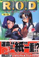 集英社スーパーダッシュ文庫<br> Ｒ．Ｏ．Ｄ〈第６巻〉
