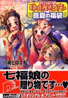 集英社スーパーダッシュ文庫<br> 七福娘夏祭り　はっぴぃセブン―真夏の福袋