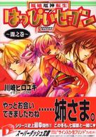 はっぴぃセブン 〈闇之巻〉 - 福娘厄神転生 集英社スーパーダッシュ文庫