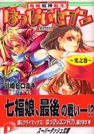 はっぴぃセブン 〈光之巻〉 - 福娘厄神転生 集英社スーパーダッシュ文庫