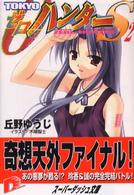 Ｔｏｋｙｏゼロ・ハンターＳ 〈２〉 集英社スーパーダッシュ文庫