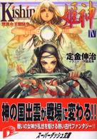 Ｋｉｓｈｉｎ 〈４〉 - 姫神 集英社スーパーダッシュ文庫