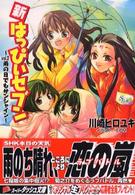 新・はっぴぃセブン 〈ｖｏｌ．２〉 雨の日でもサンシャイン 集英社スーパーダッシュ文庫