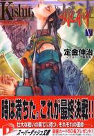 Ｋｉｓｈｉｎ 〈５〉 - 姫神 集英社スーパーダッシュ文庫