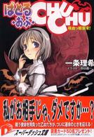 ばとる・おぶ・ｃｈｕｃｈｕ - 吸血っ娘襲来！ 集英社スーパーダッシュ文庫