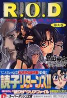 Ｒ．Ｏ．Ｄ 〈第９巻〉 - Ｒｅａｄ　ｏｒ　ｄｉｅ 集英社スーパーダッシュ文庫