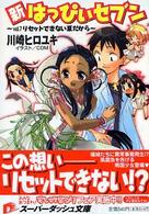 集英社スーパーダッシュ文庫<br> 新・はっぴぃセブン〈ｖｏｌ．７〉リセットできない夏だから