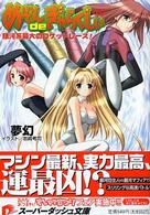 集英社スーパーダッシュ文庫<br> めぞんｄｅぎゃらくしぃ―銀河系最大のロケットレース！