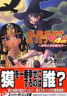 オーパーツ・ラブ４ｔｈ 〈お母さまは魔女！？〉 集英社スーパーダッシュ文庫