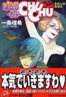 集英社スーパーダッシュ文庫<br> ばとる・おぶ・ＣＨＵＣＨＵ―わたしのあなた