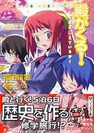 殿がくる！ 〈京都は燃えているか〉 集英社スーパーダッシュ文庫
