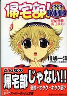 集英社スーパーダッシュ文庫<br> 帰宅部！どきどきＢＥＧＩＮＮＩＮＧ―だめ部員あつまれ！