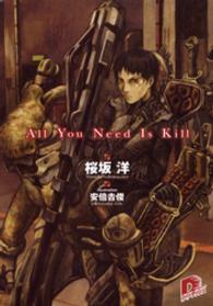 Ａｌｌ　Ｙｏｕ　Ｎｅｅｄ　Ｉｓ　Ｋｉｌｌ 集英社スーパーダッシュ文庫