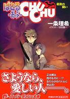 集英社スーパーダッシュ文庫<br> ばとる・おぶ・ｃｈｕｃｈｕ 〈最後の戦い〉