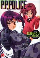 Ｐ．Ｐ．ｐｏｌｉｃｅ 集英社スーパーダッシュ文庫