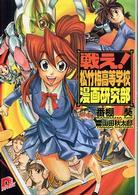 戦え！松竹梅高等学校漫画研究部 集英社スーパーダッシュ文庫