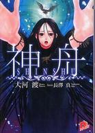 神舟 集英社スーパーダッシュ文庫