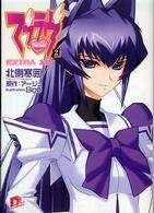 マブラヴ 〈２〉 Ｅｘｔｒａ友情 集英社スーパーダッシュ文庫