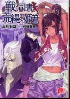 集英社スーパーダッシュ文庫<br> 戦う司書と荒縄の姫君