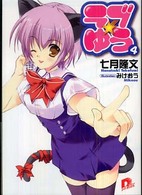 集英社スーパーダッシュ文庫<br> ラブ★ゆう〈４〉