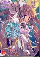集英社スーパーダッシュ文庫<br> 天使の飼い方・しつけ方―このあとスタッフが全力でもふもふいたしました。