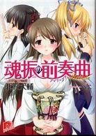 魂振の前奏曲 集英社スーパーダッシュ文庫