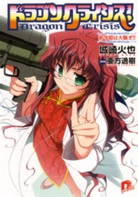 集英社スーパーダッシュ文庫<br> ドラゴンクライシス！―新学期は大騒ぎ！！