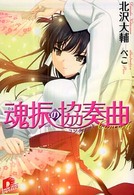 魂振の協奏曲 集英社スーパーダッシュ文庫