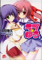 集英社スーパーダッシュ文庫<br> ラブ★ゆう〈５〉