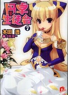 円卓生徒会 〈７〉 集英社スーパーダッシュ文庫
